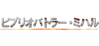 ビブリオバトラー・ミハル (biblio battler miharu)