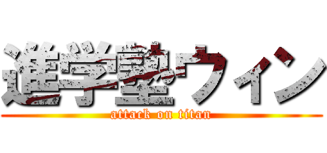 進学塾ウィン (attack on titan)