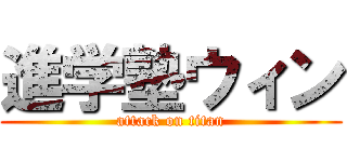 進学塾ウィン (attack on titan)