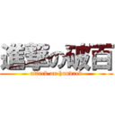 進撃の破百 (attack on hundred)