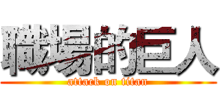 職場的巨人 (attack on titan)