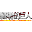 職場的巨人 (attack on titan)