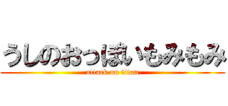 うしのおっぽいもみもみ (attack on titan)