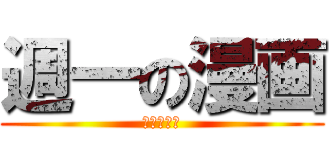 週一の漫画 (はーちゃん)