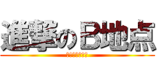 進撃のＢ地点 (ブラボーとれよ)
