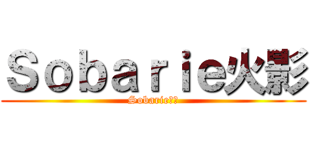 Ｓｏｂａｒｉｅ火影 (Sobarie火影)