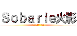 Ｓｏｂａｒｉｅ火影 (Sobarie火影)