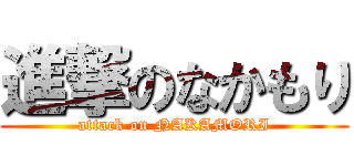 進撃のなかもり (attack on NAKAMORI)