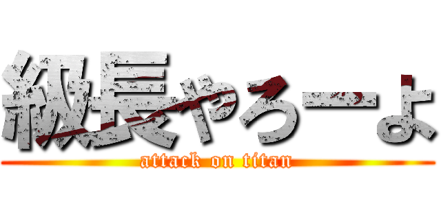 級長やろーよ (attack on titan)