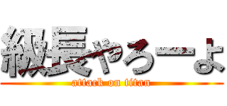 級長やろーよ (attack on titan)