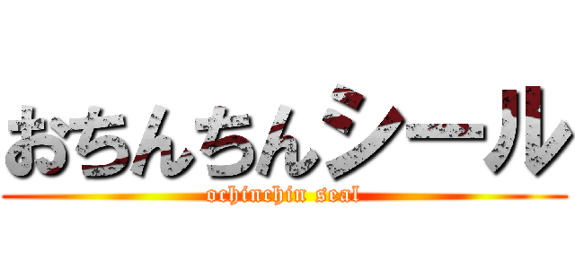 おちんちんシール (ochinchin seal)