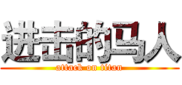 进击的马人 (attack on titan)