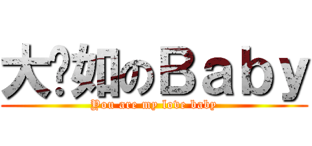 大棵如のＢａｂｙ (You are my love baby)