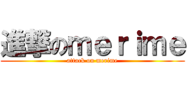 進撃のｍｅｒｉｍｅ (attack on merime)