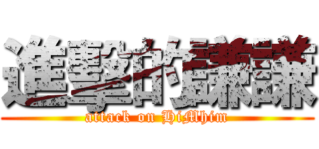 進擊的謙謙 (attack on HiMhim)