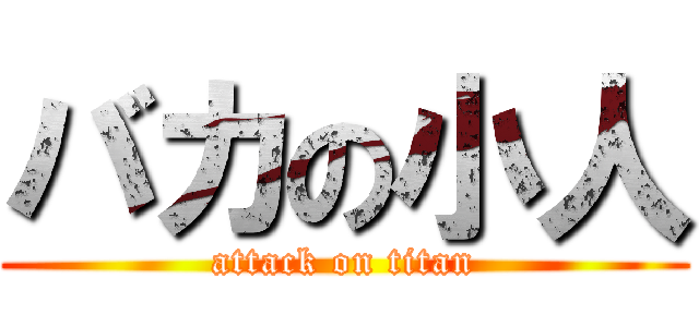 バカの小人 (attack on titan)