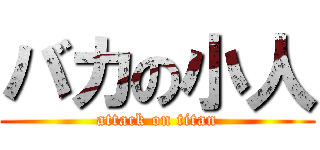 バカの小人 (attack on titan)