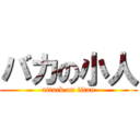 バカの小人 (attack on titan)