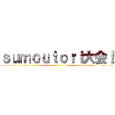 ｓｕｍｏｕｔｏｒｉ大会！ ()