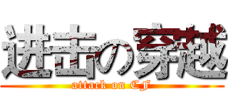 进击の穿越 (attack on CF)