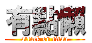 有點懶 (attack on titan)