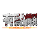 有點懶 (attack on titan)