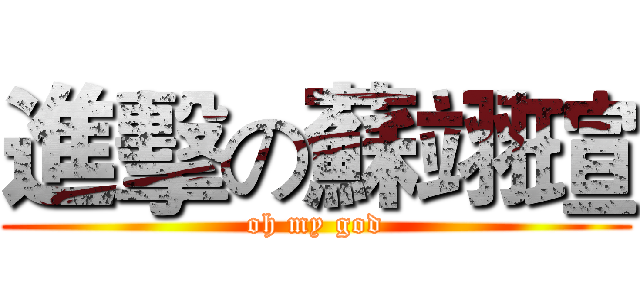 進擊の蘇翊瑄 (oh my god)