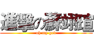 進擊の蘇翊瑄 (oh my god)