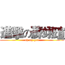 進擊の蘇翊瑄 (oh my god)