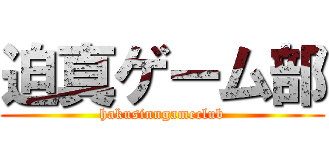 迫真ゲーム部 (hakusinngameclub)