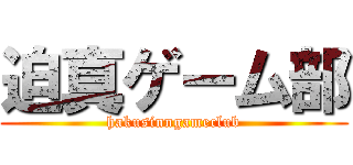 迫真ゲーム部 (hakusinngameclub)