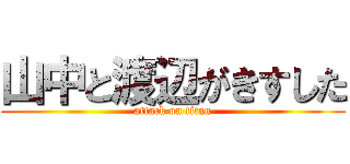 山中と渡辺がきすした (attack on titan)