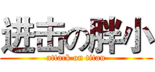 进击の胖小 (attack on titan)