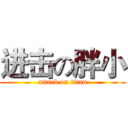 进击の胖小 (attack on titan)