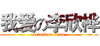 我爱の李欣桦 (attack on titan)