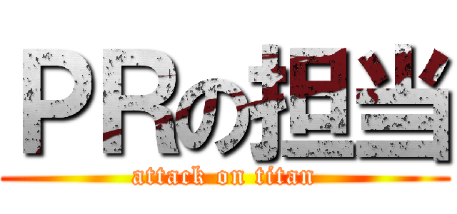 ＰＲの担当 (attack on titan)