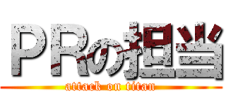ＰＲの担当 (attack on titan)