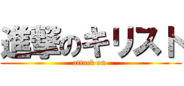 進撃のキリスト (attack on )