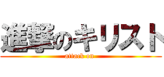進撃のキリスト (attack on )