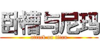 卧槽与尼玛 (attack on titan)