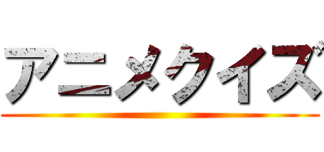 アニメクイズ ()
