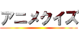 アニメクイズ ()