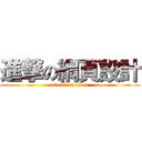 進撃の網頁設計 (attack on titan)