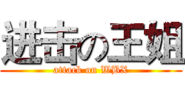 进击の王姐 (attack on WBX)