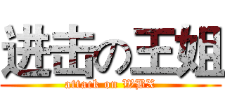 进击の王姐 (attack on WBX)