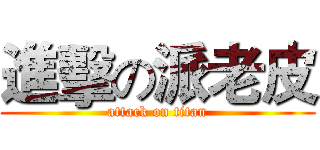 進擊の派老皮 (attack on titan)
