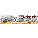 進擊の派老皮 (attack on titan)