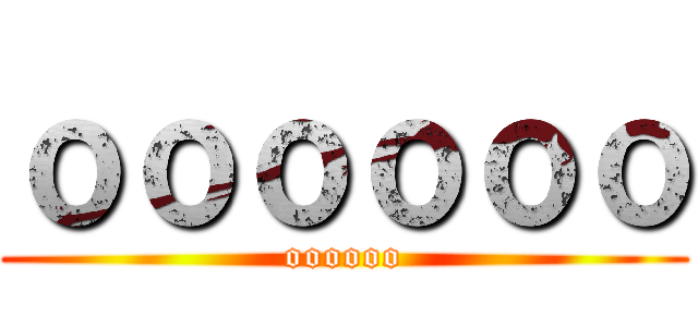 ｏｏｏｏｏｏ (oooooo)