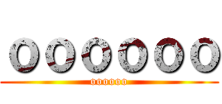 ｏｏｏｏｏｏ (oooooo)