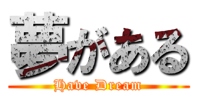 夢がある (Have Dream)